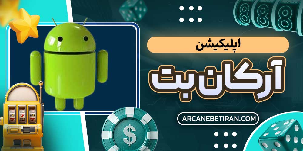 اپلیکیشن آرکان بت