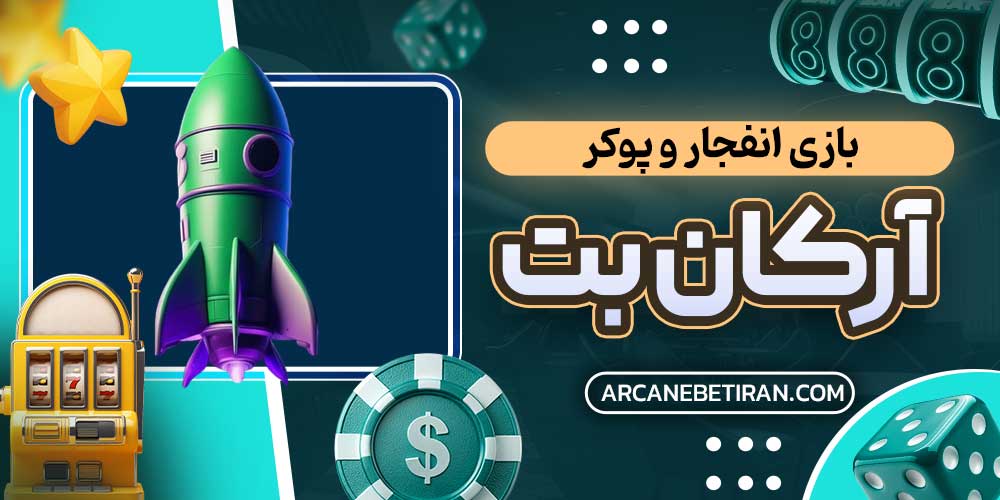 بازی انفجار و پوکر آرکان بت