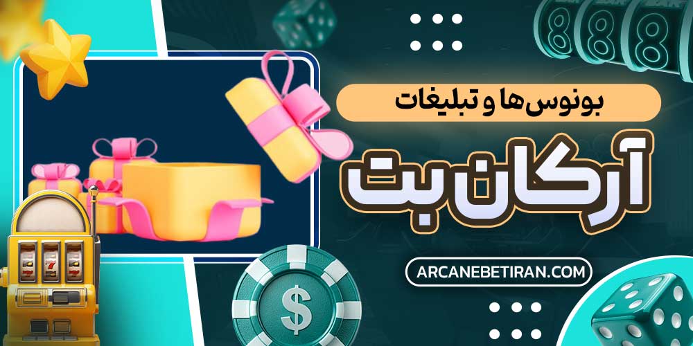 بونوس‌ها و تبلیغات آرکان بت