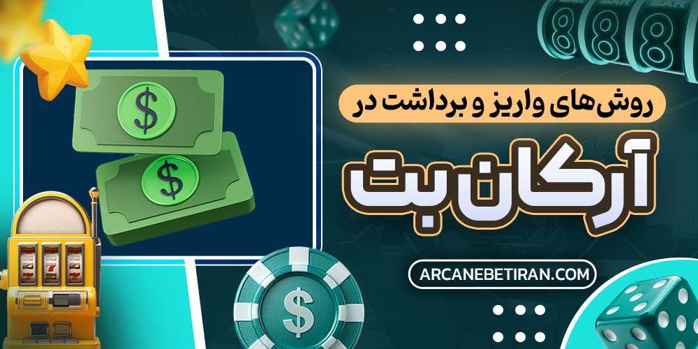 روش‌های واریز و برداشت در آرکان بت