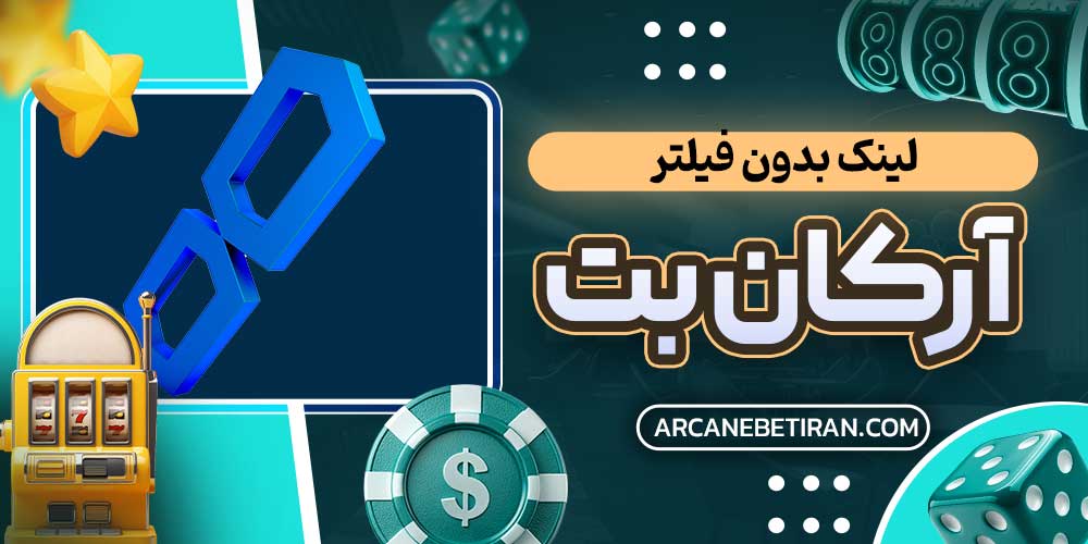 لینک بدون فیلتر آرکان بت