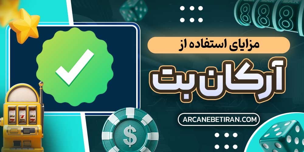 مزایای استفاده از آرکان بت