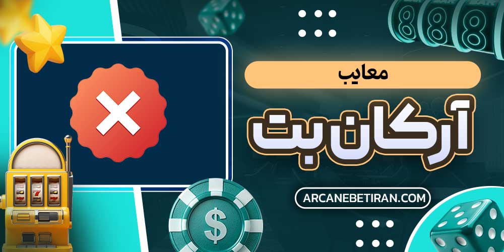 معایب آرکان بت