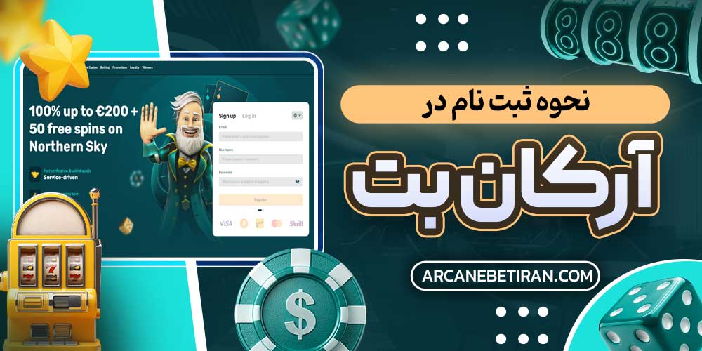 نحوه ثبت نام در آرکان بت