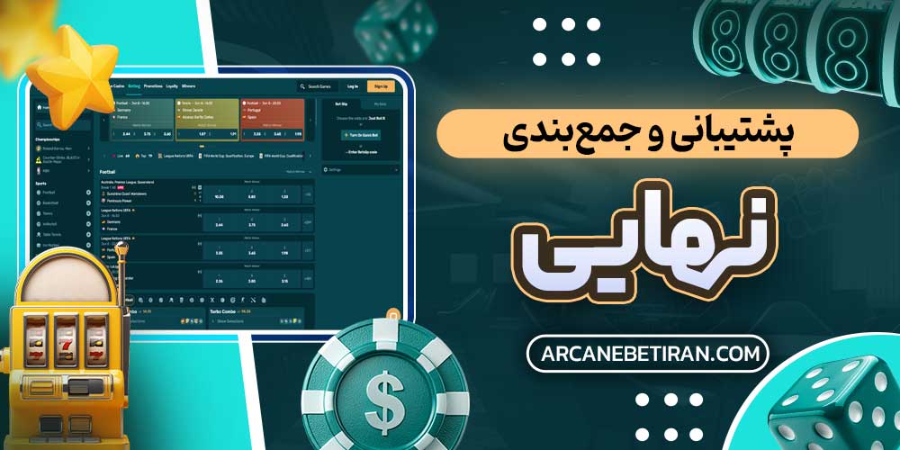 پشتیبانی و جمع‌بندی نهایی
