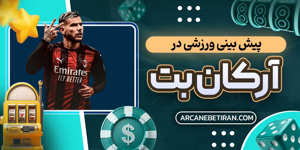 پیش بینی ورزشی در آرکان بت