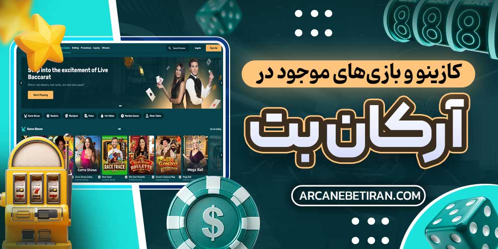 کازینو و بازی‌های موجود در آرکان بت